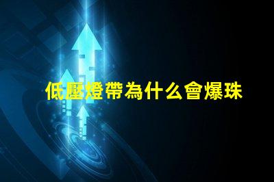 低壓燈帶為什么會爆珠燈 低壓燈帶品牌排行前十名